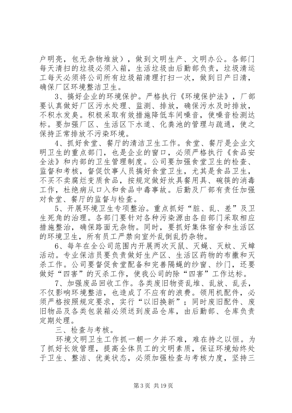 企业环境卫生管理规章制度_第3页