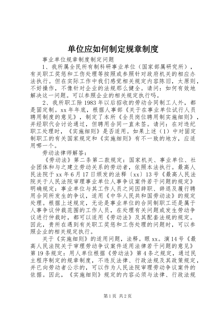 单位应如何制定规章规章制度 _第1页