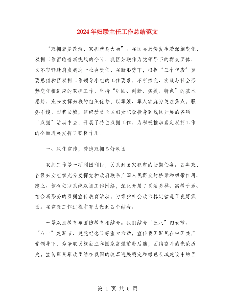 2024年妇联主任工作总结范文_第1页