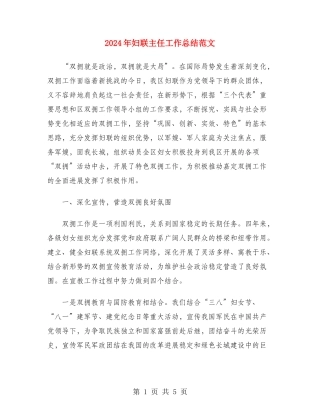 2024年妇联主任工作总结范文