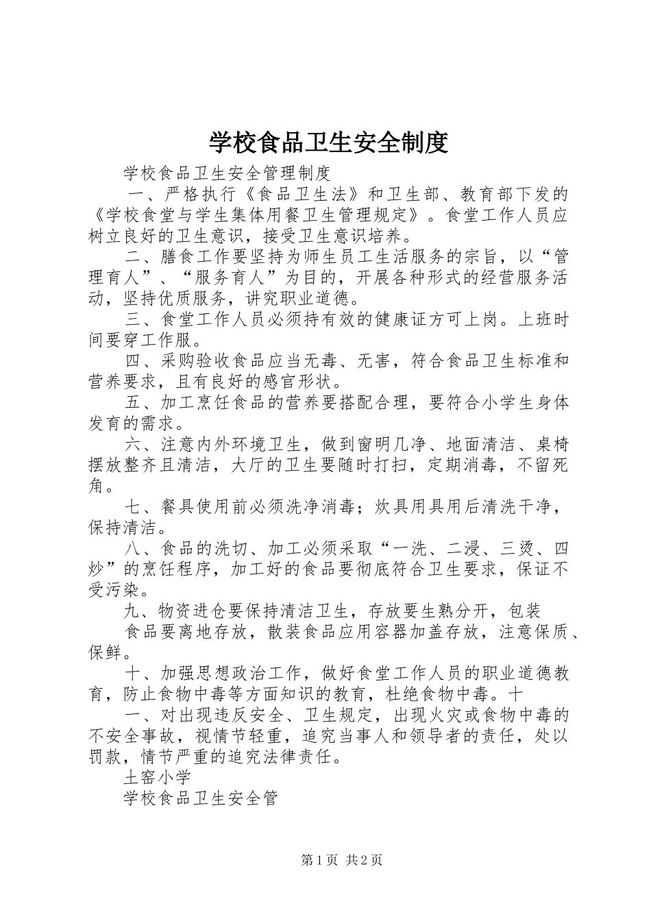 学校食品卫生安全规章制度 _第1页