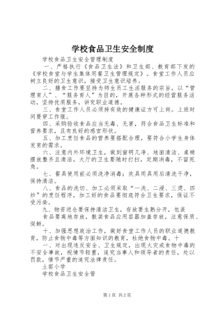学校食品卫生安全规章制度 