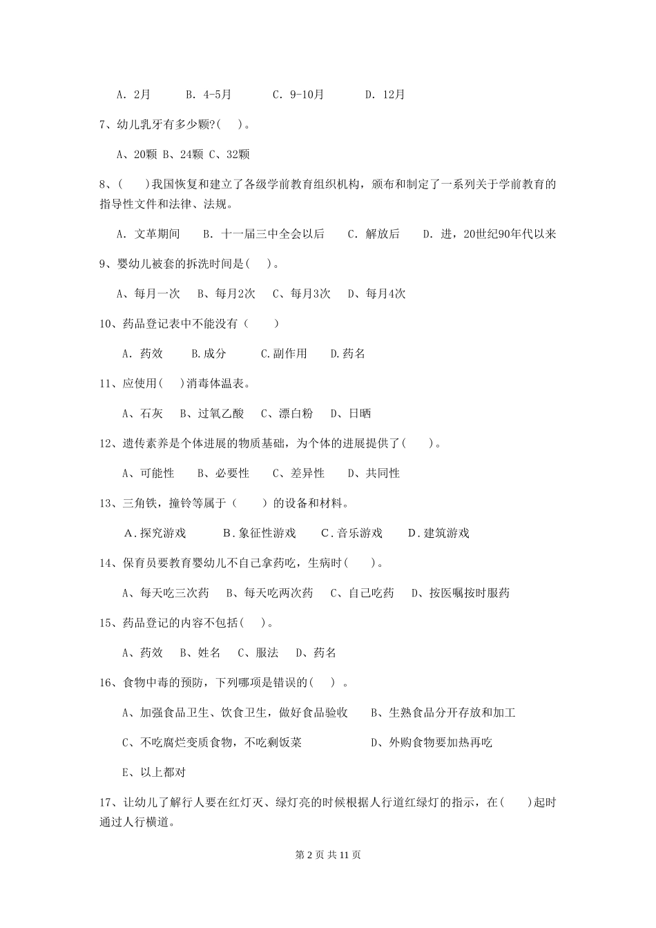 2024-2024年度幼儿园学前班保育员下学期考试试题试卷(含答案)_第2页