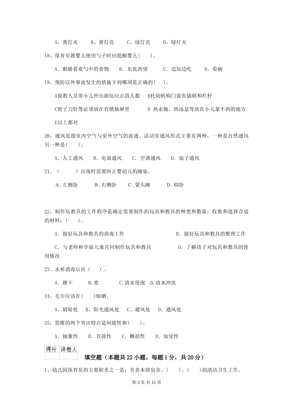 2024-2024年度幼儿园学前班保育员下学期考试试题试卷(含答案)_第3页