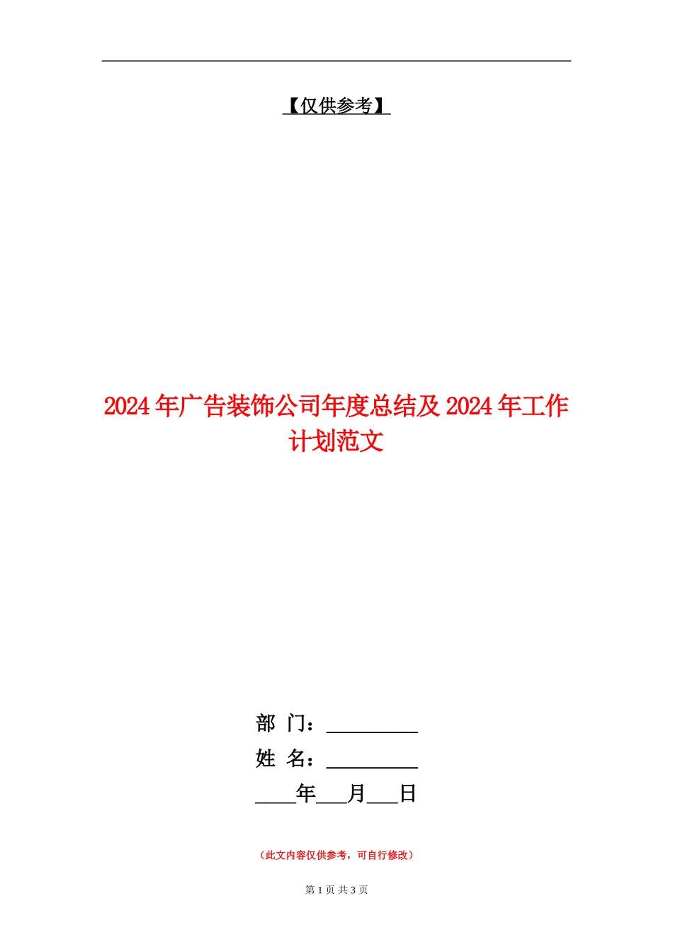 2024年广告装饰公司年度总结及2024年工作计划范文_第1页
