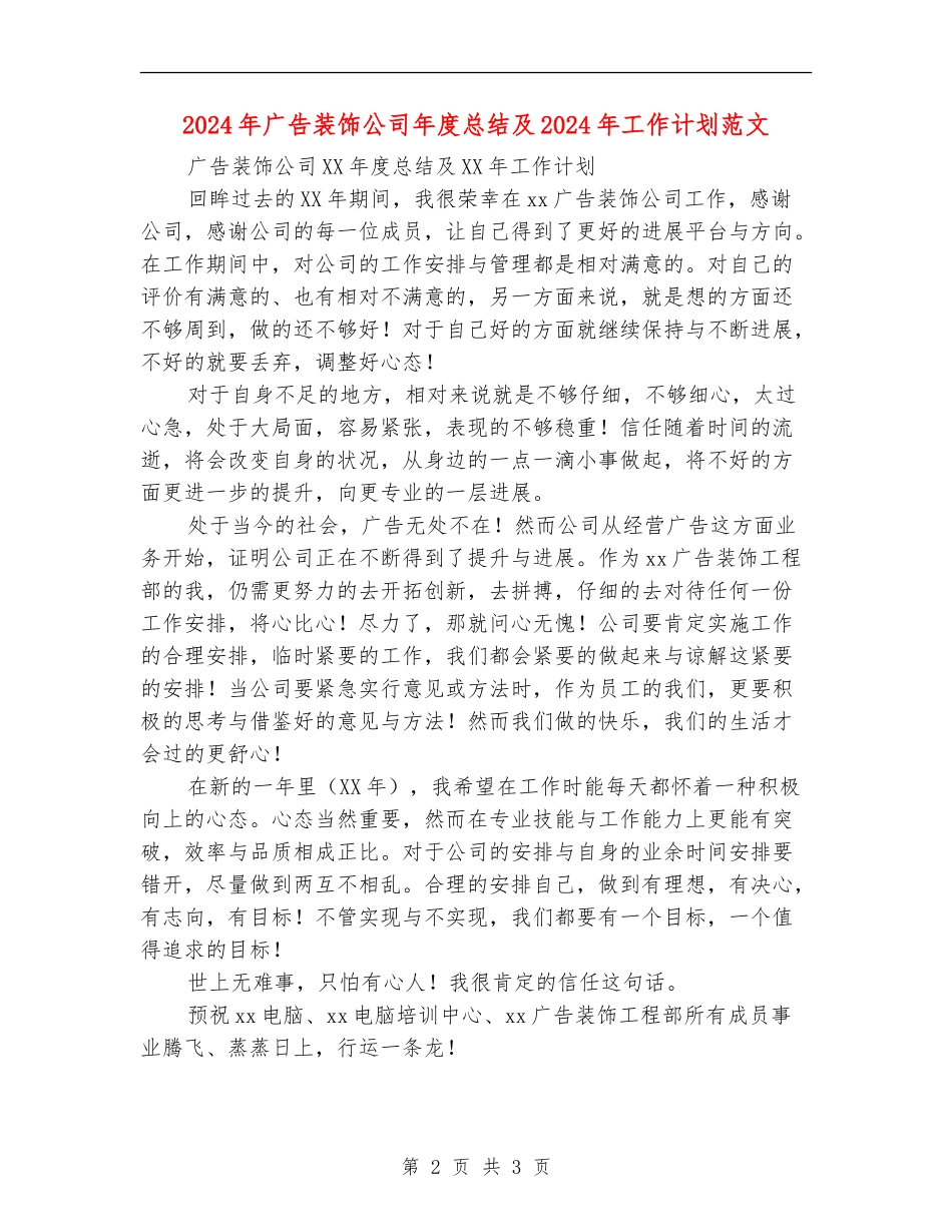 2024年广告装饰公司年度总结及2024年工作计划范文_第2页