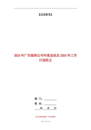 2024年广告装饰公司年度总结及2024年工作计划范文