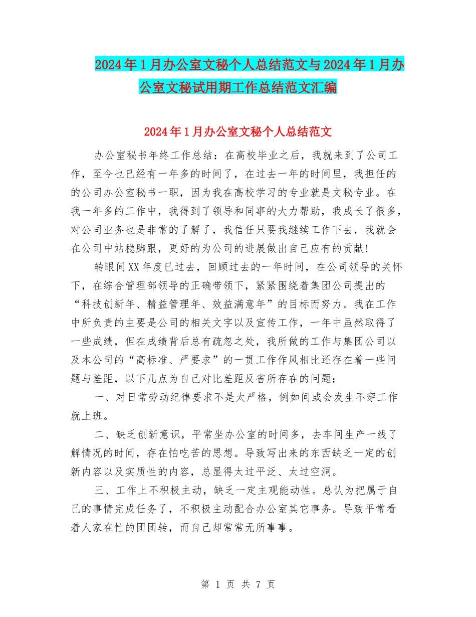2024年1月办公室文秘个人总结范文与2024年1月办公室文秘试用期工作总结范文汇编_第1页