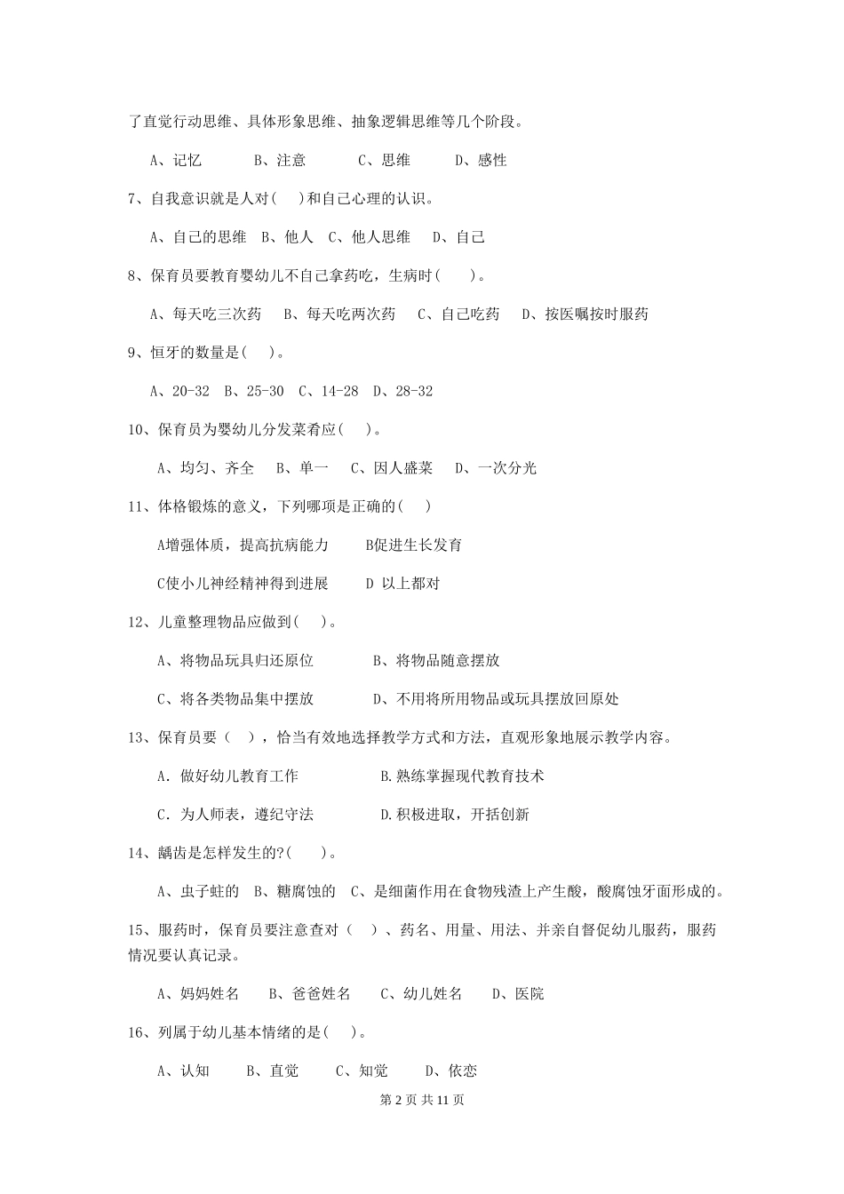 2024版幼儿园保育员开学模拟考试试卷B卷-(含答案)_第2页