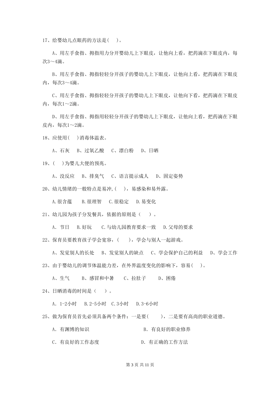 2024版幼儿园保育员开学模拟考试试卷B卷-(含答案)_第3页