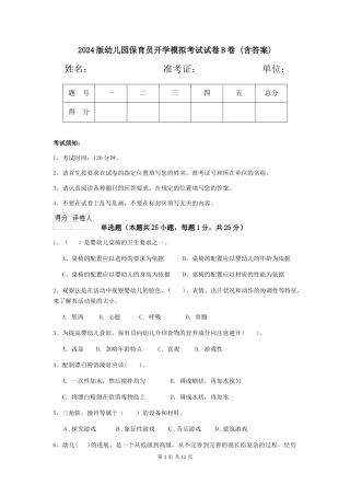 2024版幼儿园保育员开学模拟考试试卷B卷-(含答案)