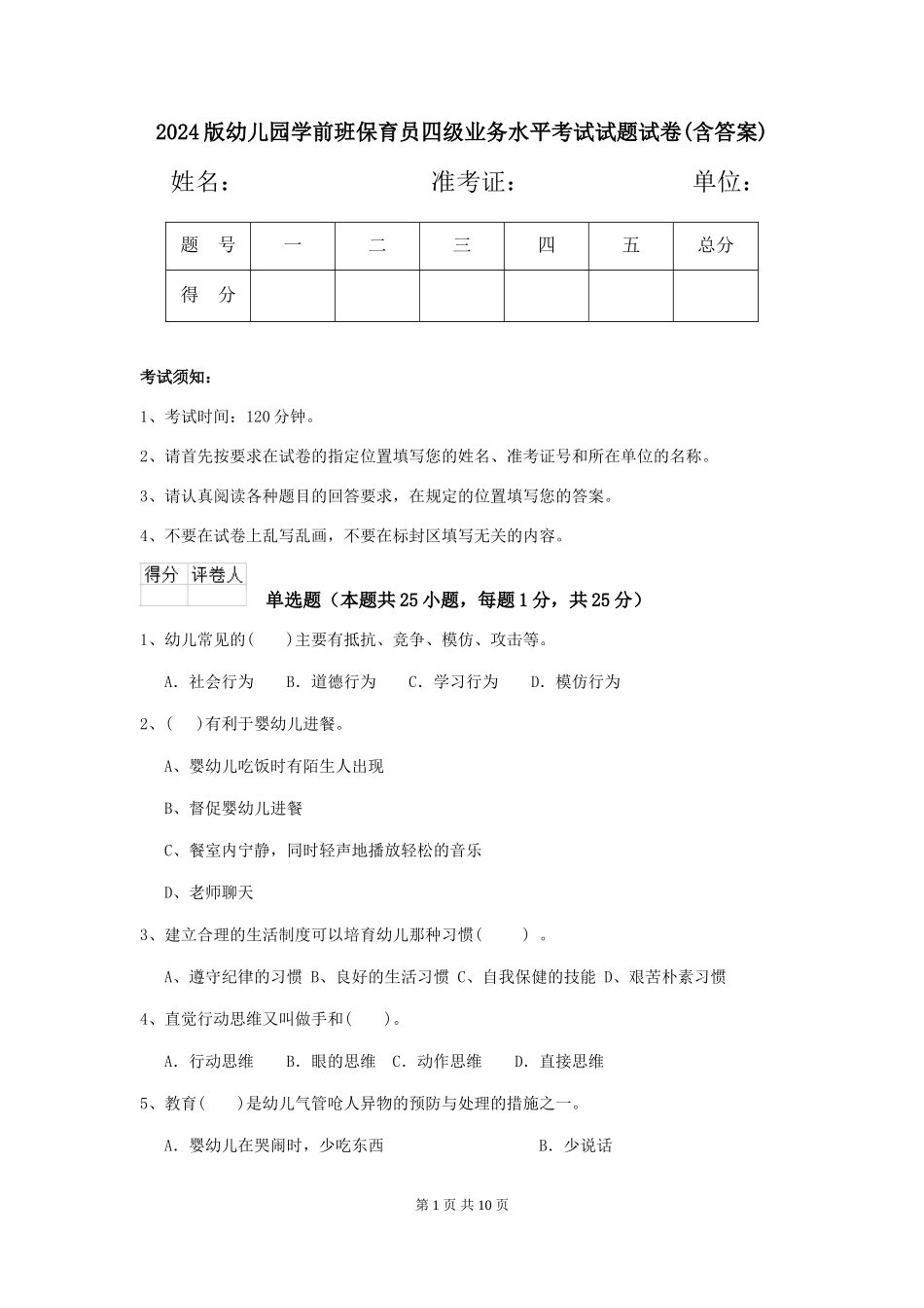 2018版幼儿园学前班保育员四级业务水平考试试题试卷(含答案)_第1页