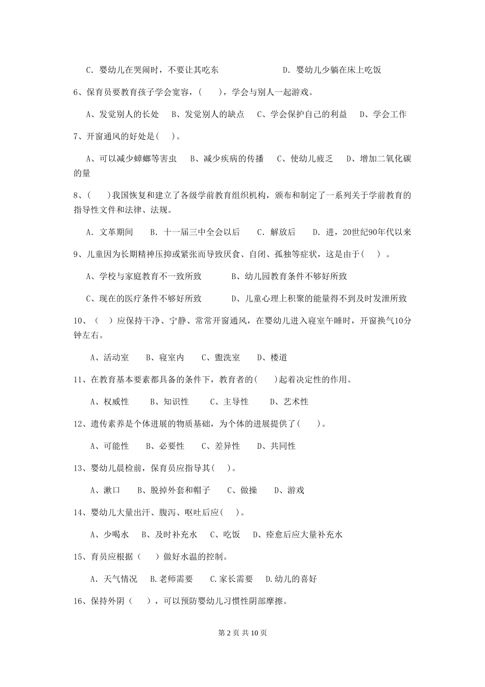 2018版幼儿园学前班保育员四级业务水平考试试题试卷(含答案)_第2页
