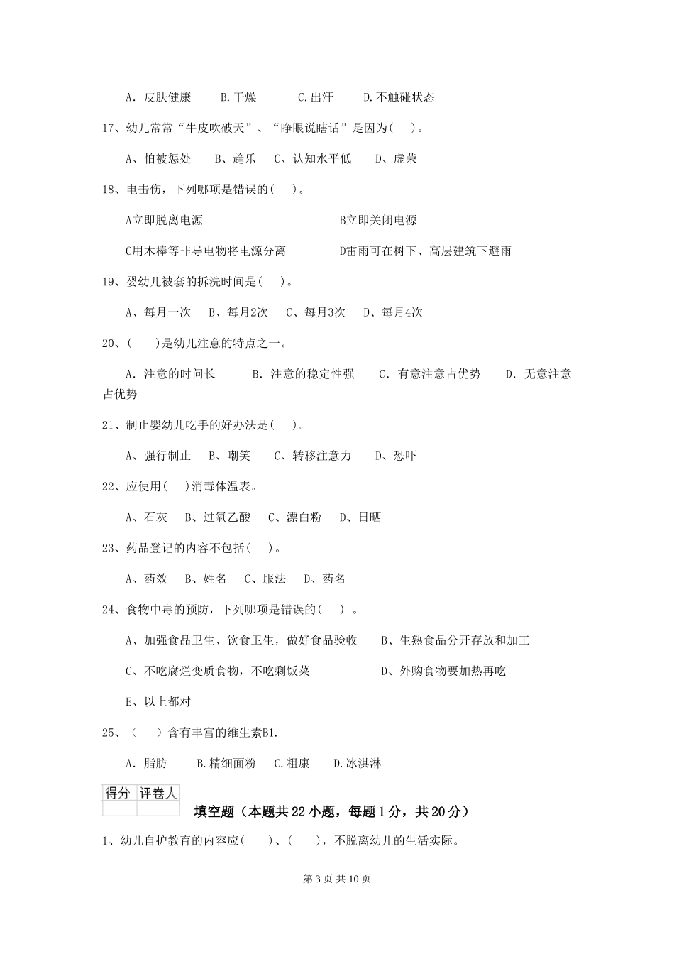 2018版幼儿园学前班保育员四级业务水平考试试题试卷(含答案)_第3页