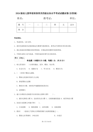 2018版幼儿园学前班保育员四级业务水平考试试题试卷(含答案)