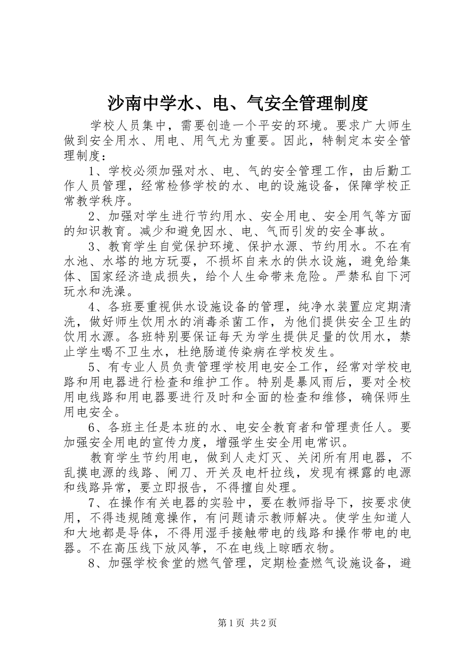 沙南中学水、电、气安全管理规章制度_第1页