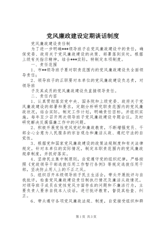 党风廉政建设定期谈话规章制度 