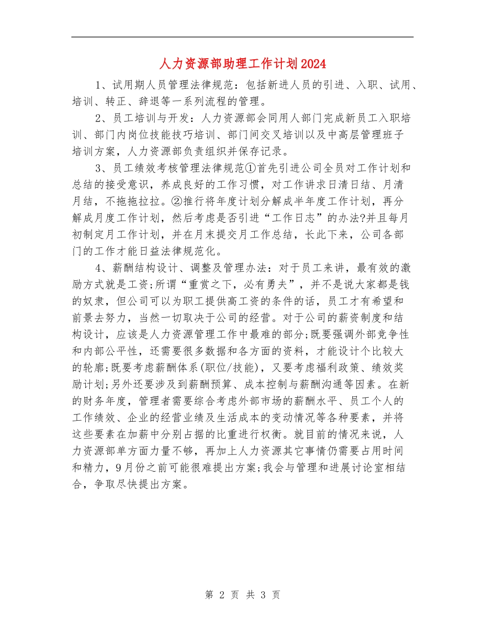 人力资源部助理工作计划2024_第2页