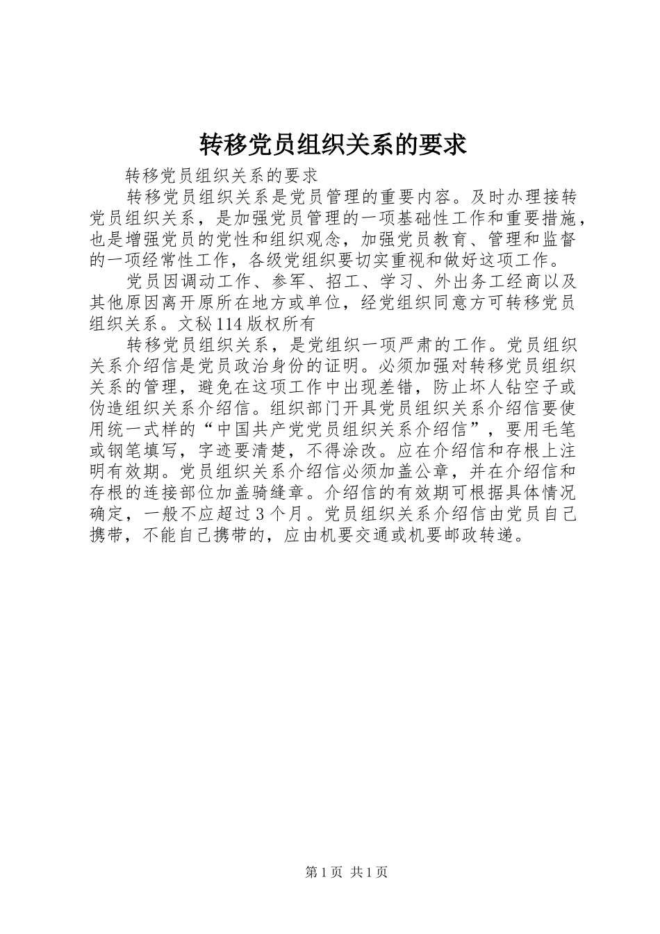 转移党员组织关系的要求_第1页