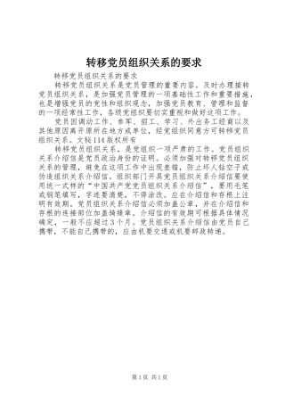 转移党员组织关系的要求
