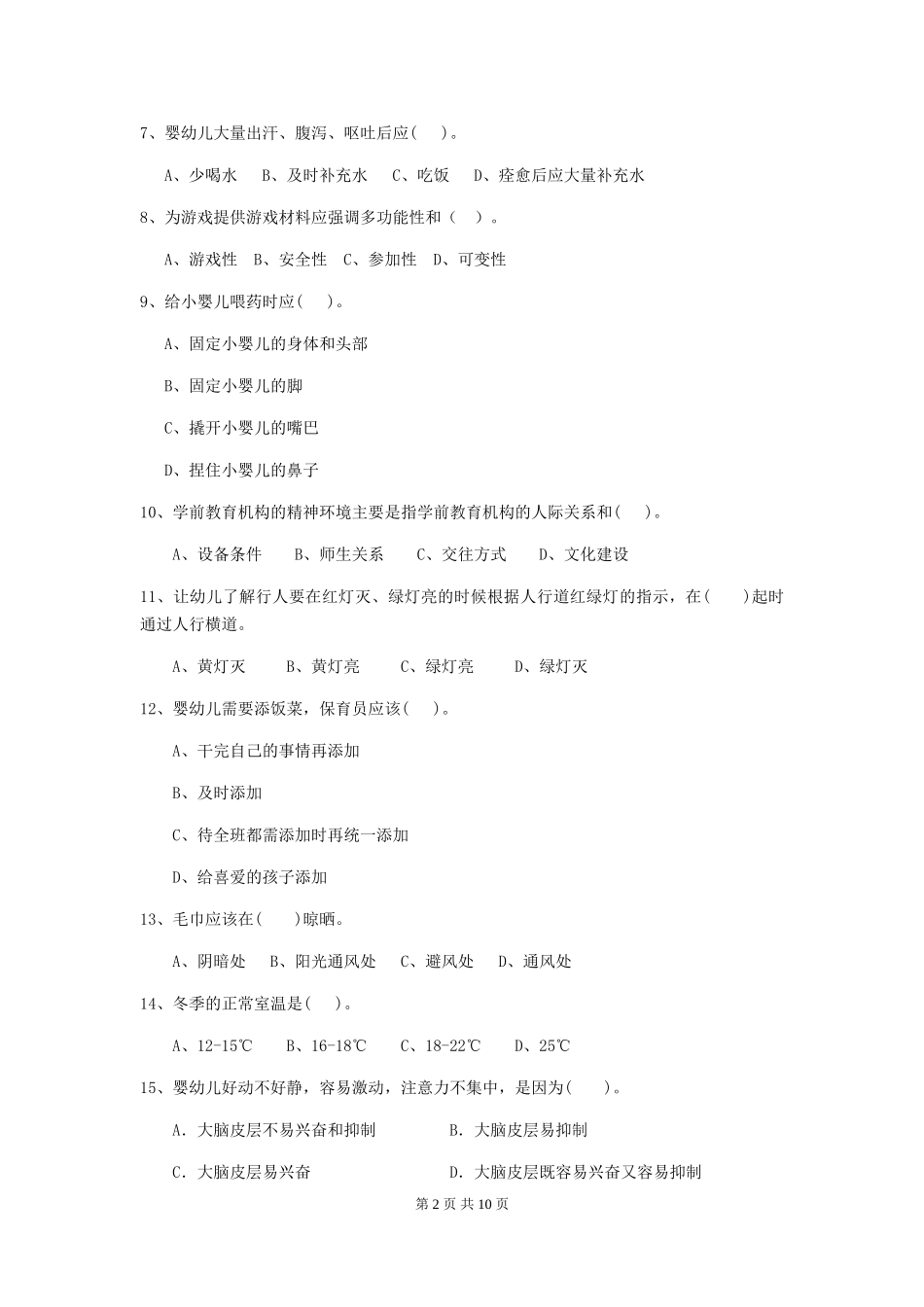2024版幼儿园大班保育员业务技能考试试题试题(附答案)_第2页