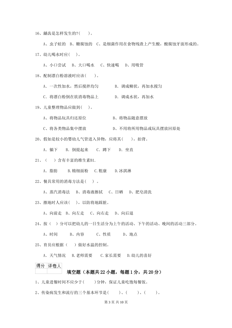 2024版幼儿园大班保育员业务技能考试试题试题(附答案)_第3页