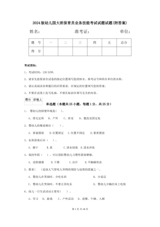 2024版幼儿园大班保育员业务技能考试试题试题(附答案)