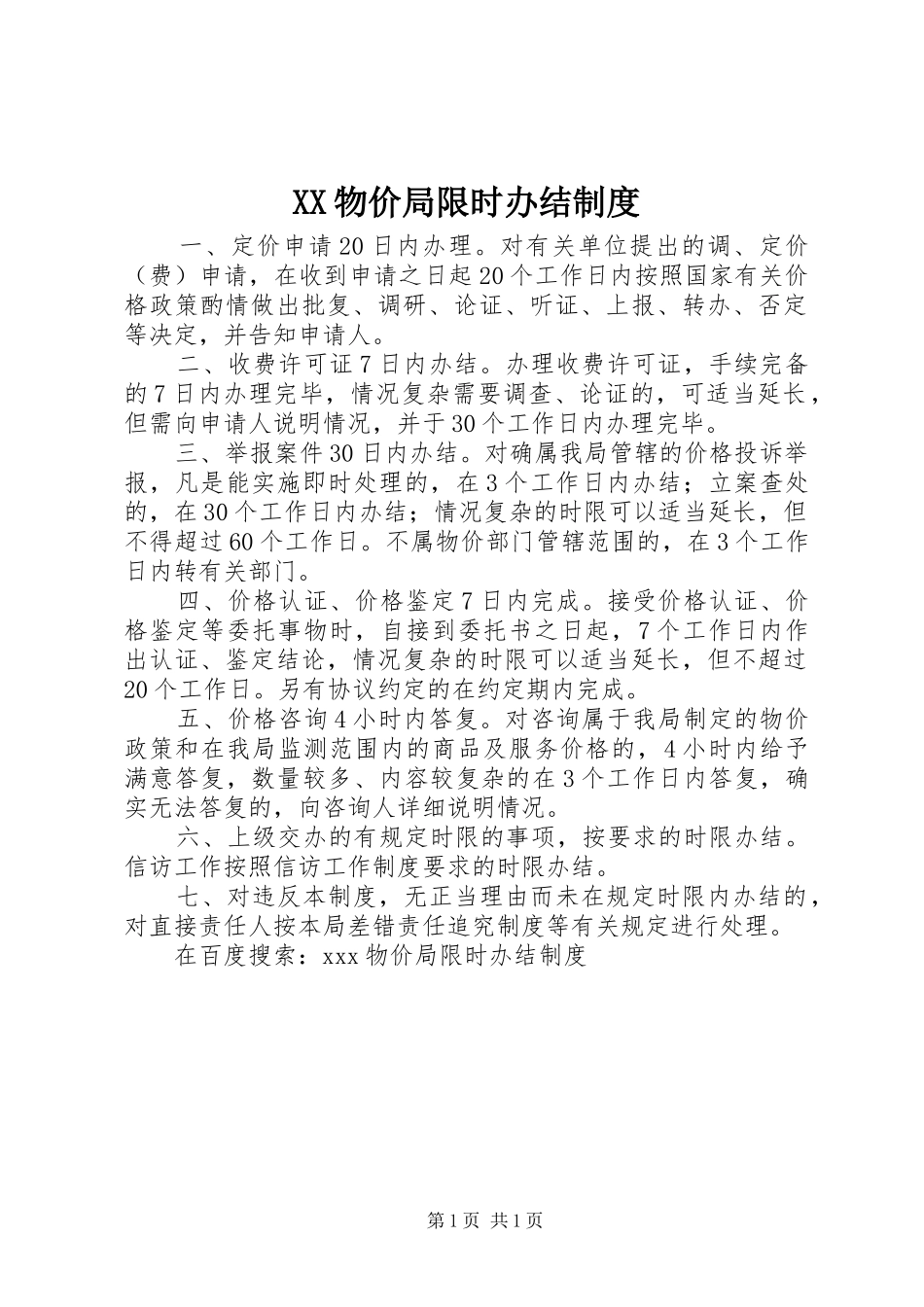 物价局限时办结规章制度 _第1页