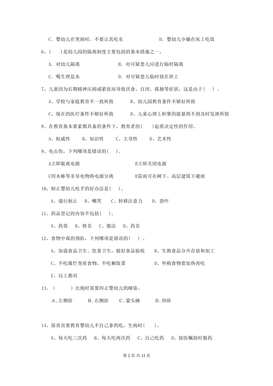 2019年幼儿园保育员四级职业水平考试试题(附答案)_第2页