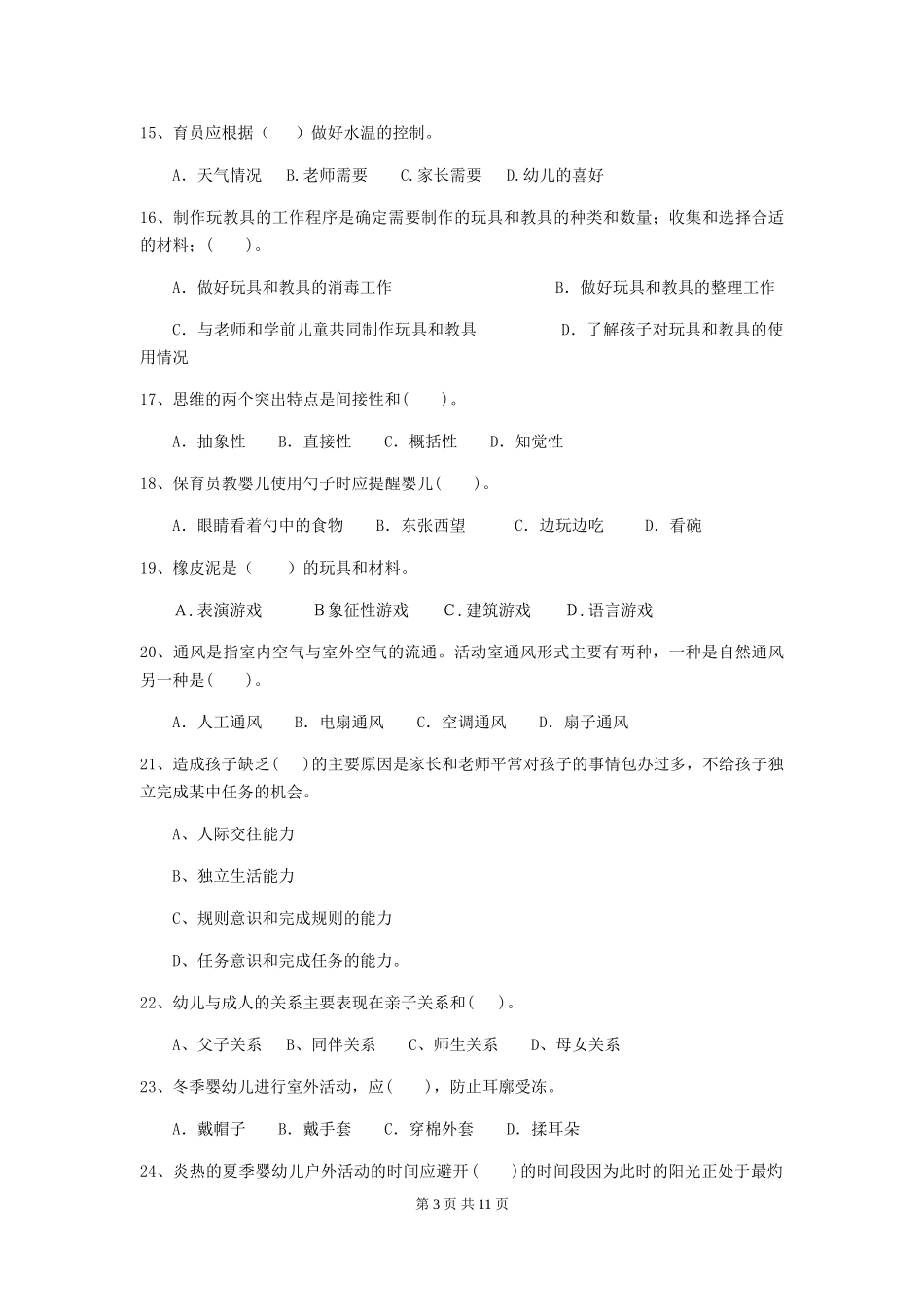 2019年幼儿园保育员四级职业水平考试试题(附答案)_第3页