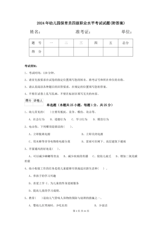 2019年幼儿园保育员四级职业水平考试试题(附答案)