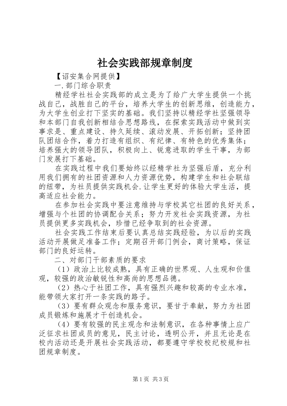 社会实践部规章规章制度 _第1页