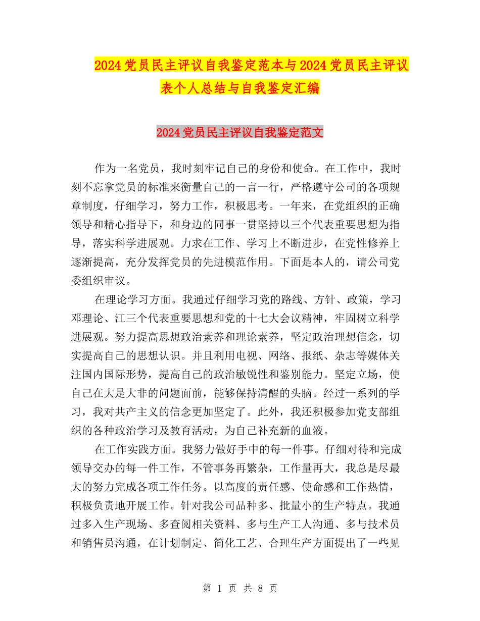2024党员民主评议自我鉴定范本与2024党员民主评议表个人总结与自我鉴定汇编_第1页