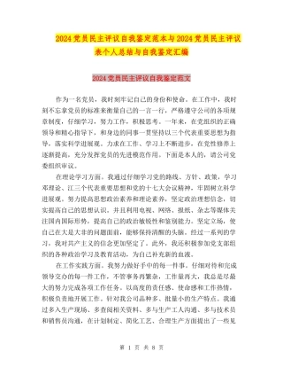 2024党员民主评议自我鉴定范本与2024党员民主评议表个人总结与自我鉴定汇编