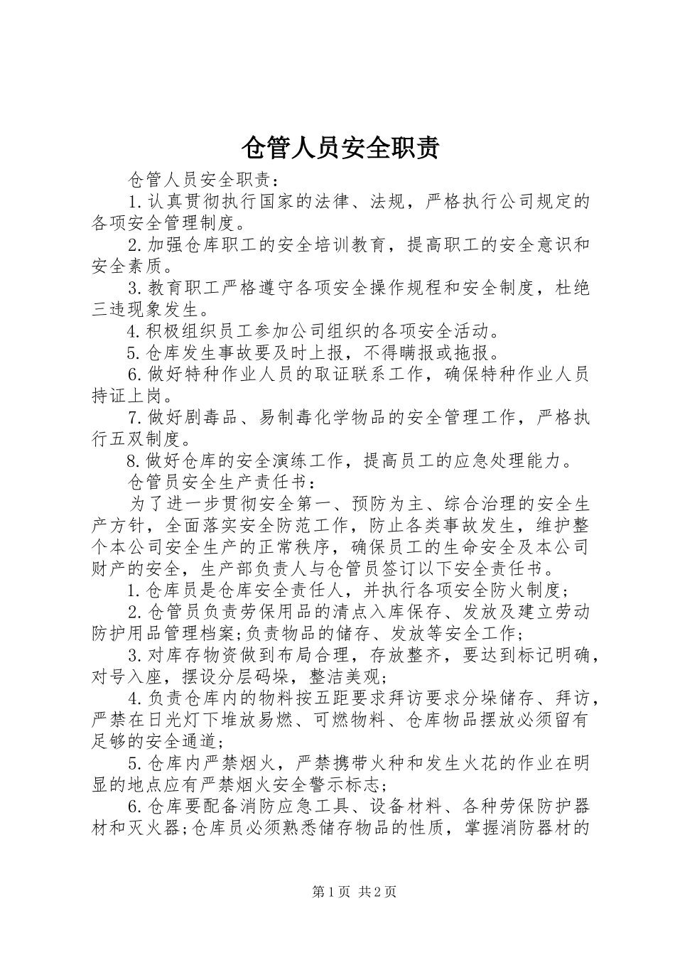 仓管人员安全职责要求_第1页