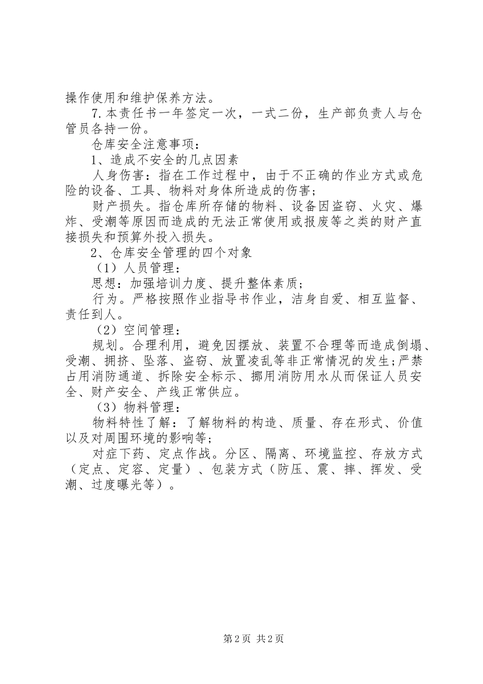 仓管人员安全职责要求_第2页