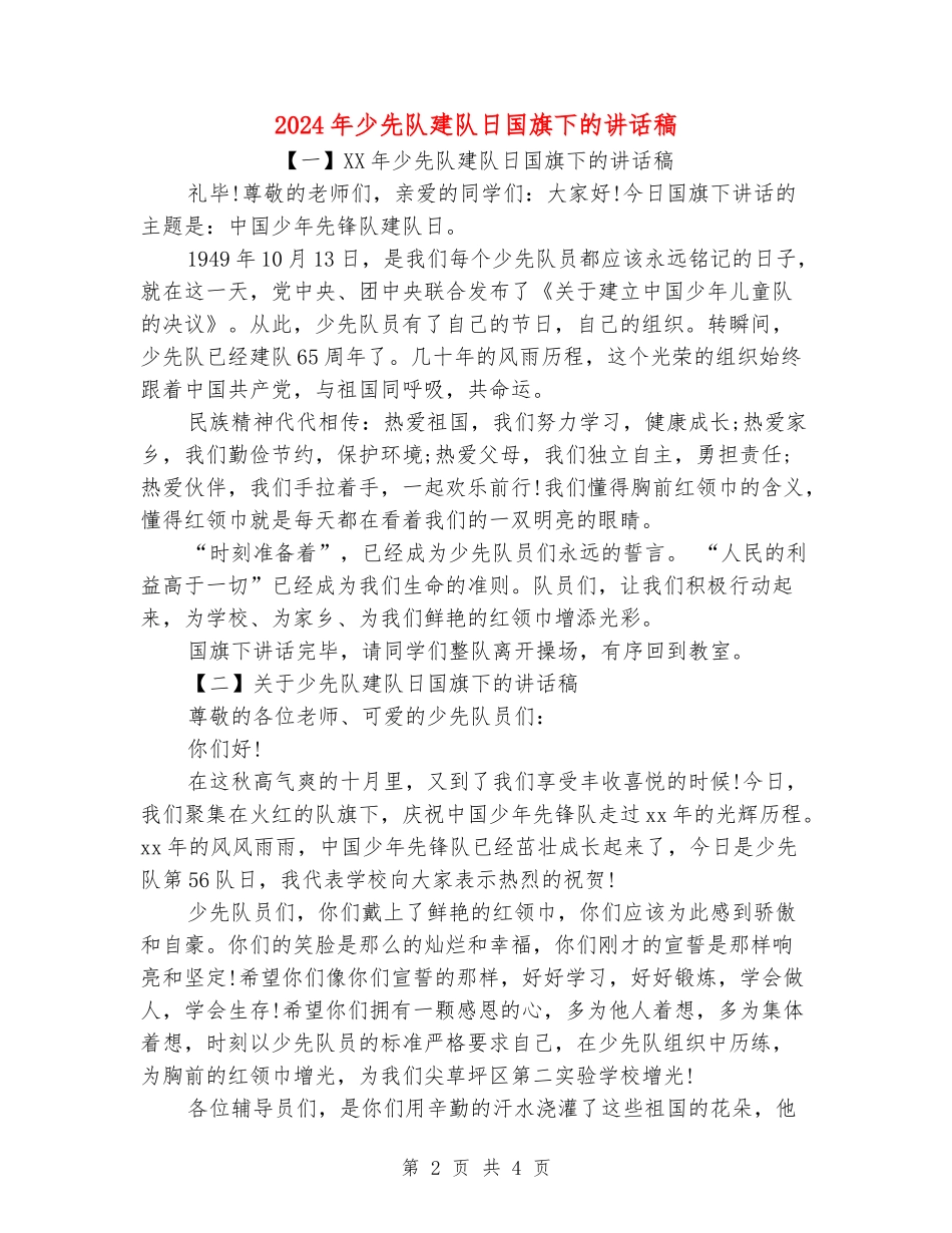 2024年少先队建队日国旗下的讲话稿_第2页