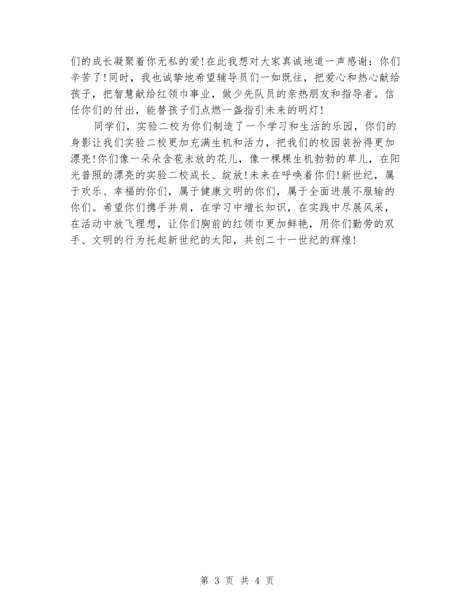 2024年少先队建队日国旗下的讲话稿_第3页