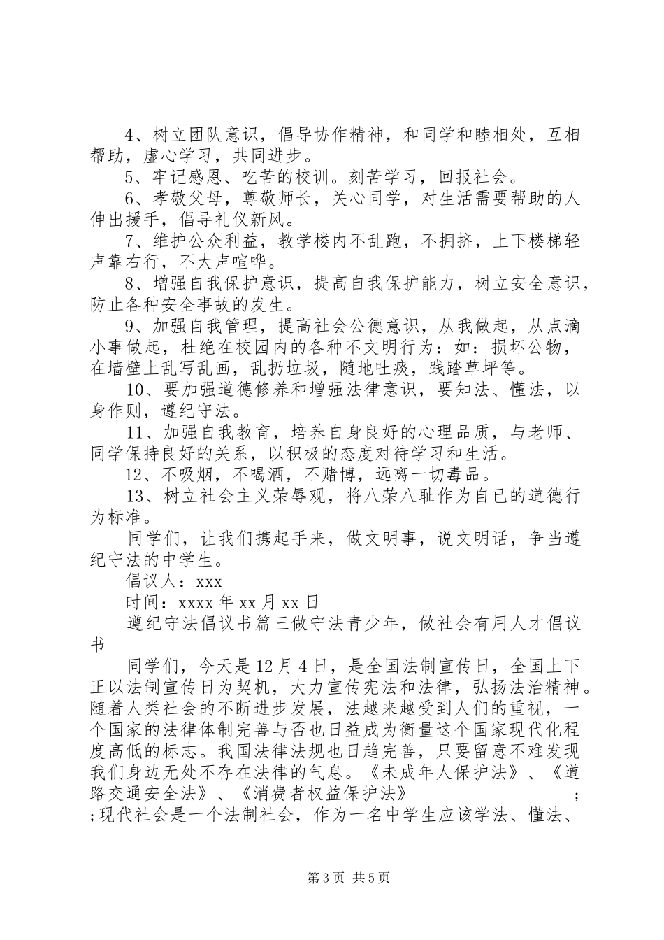 遵纪守法的倡议书格式范文 (2)_第3页