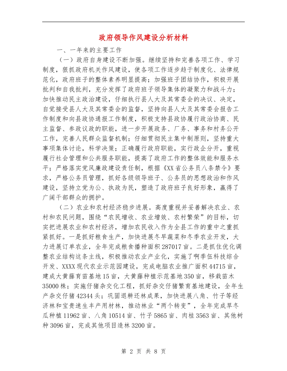 政府领导作风建设分析材料_第2页