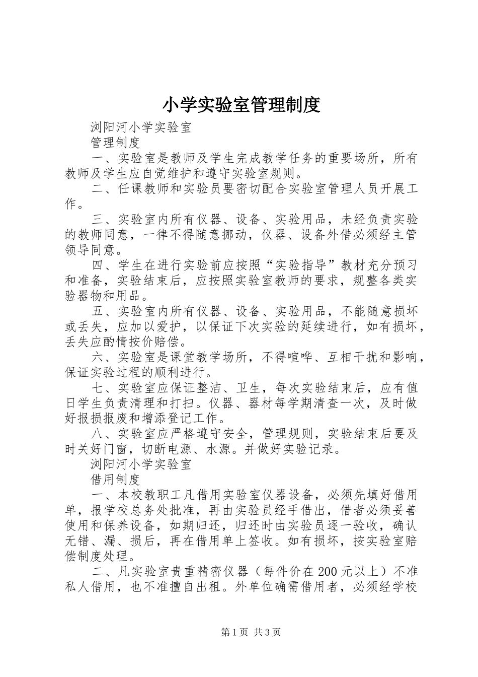 小学实验室管理规章制度 _第1页
