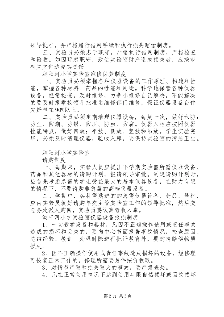 小学实验室管理规章制度 _第2页