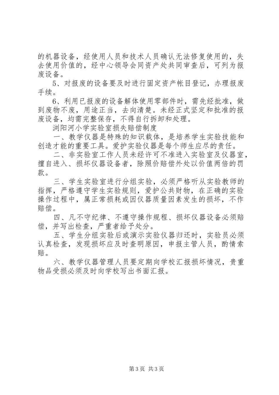 小学实验室管理规章制度 _第3页