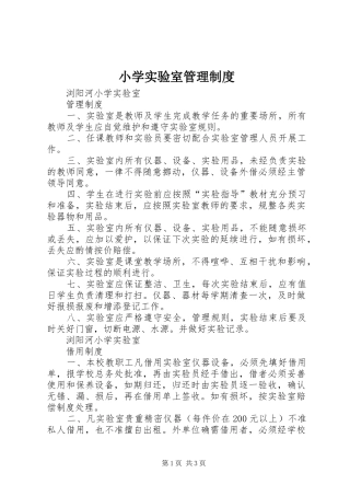 小学实验室管理规章制度 