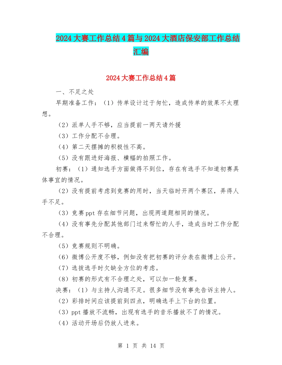 2024大赛工作总结4篇与2024大酒店保安部工作总结汇编_第1页