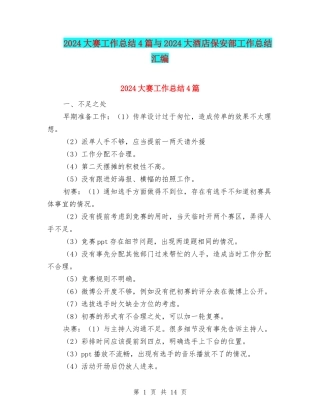 2024大赛工作总结4篇与2024大酒店保安部工作总结汇编