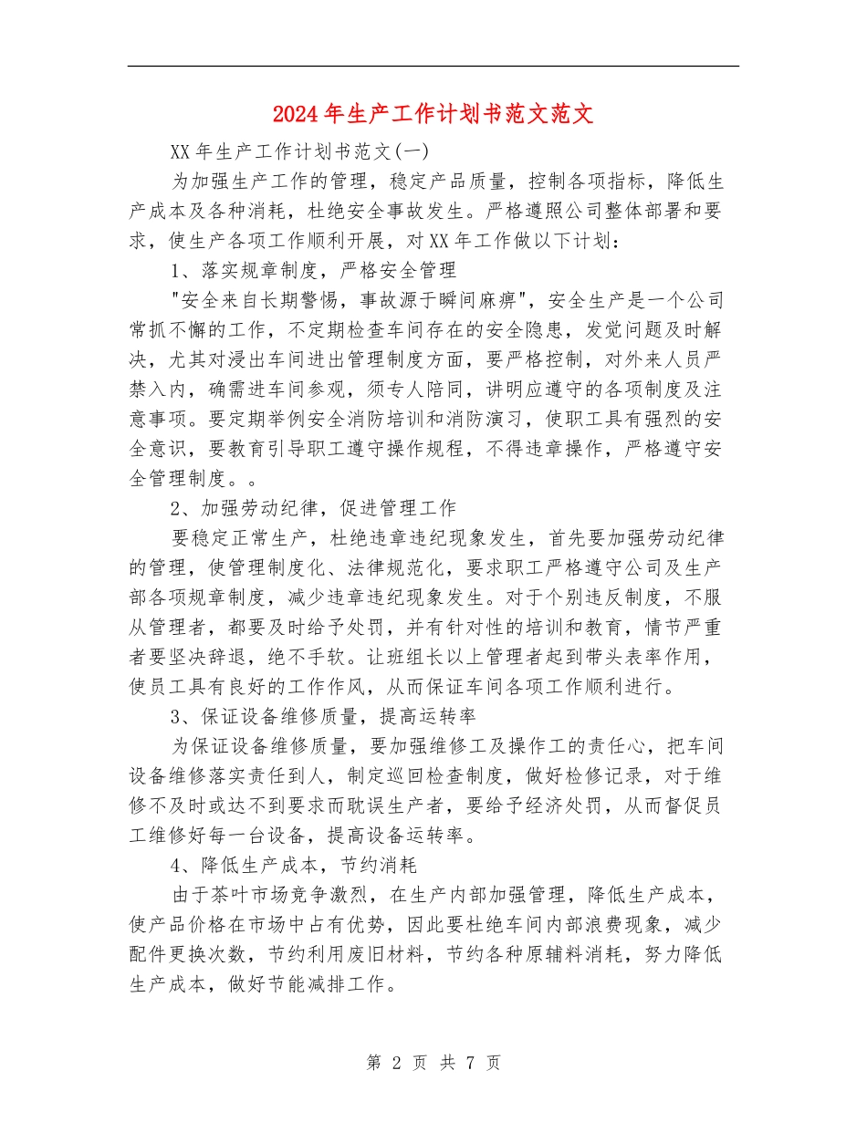 2024年生产工作计划书范文范文_第2页
