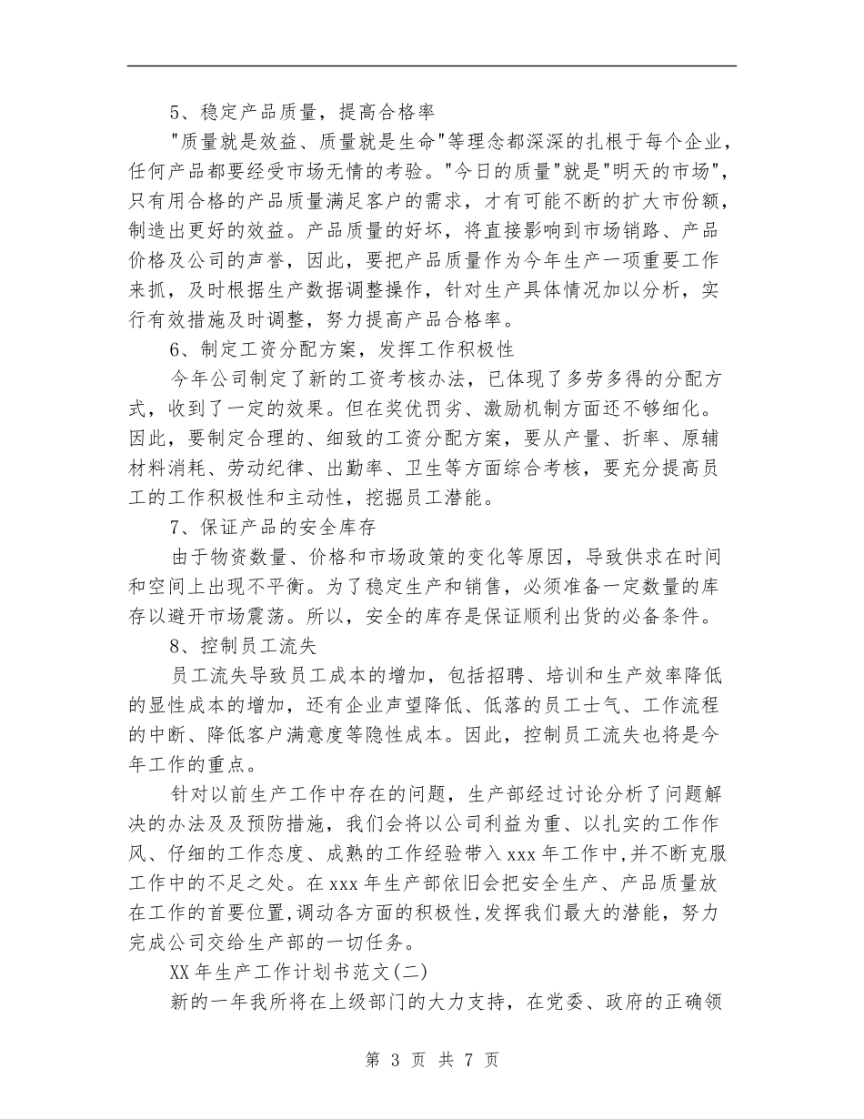 2024年生产工作计划书范文范文_第3页