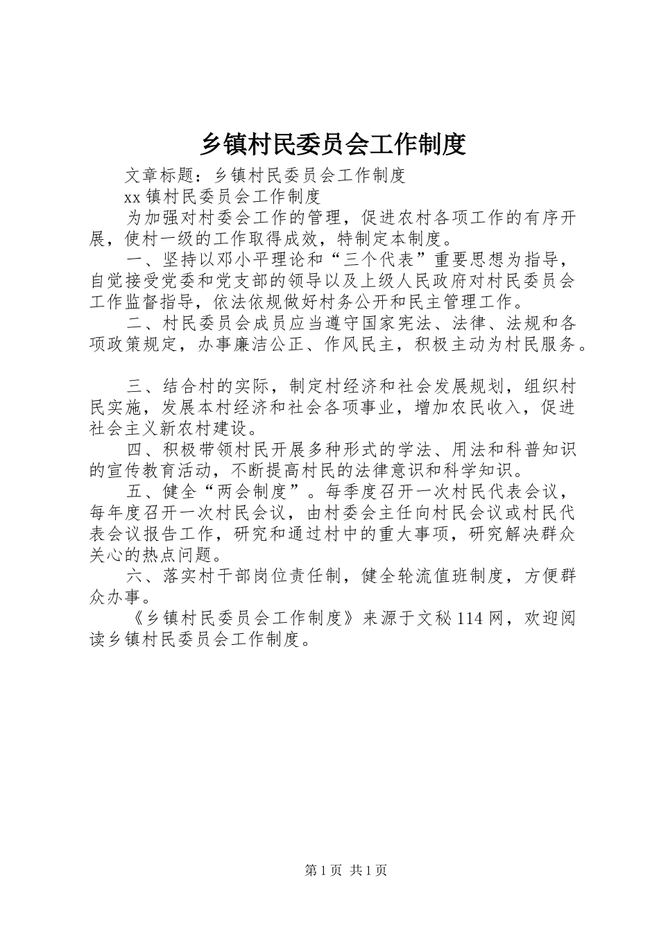 乡镇村民委员会工作规章制度_第1页