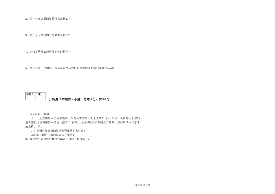 2024年五级保育员考前练习试题C卷-附答案_第3页